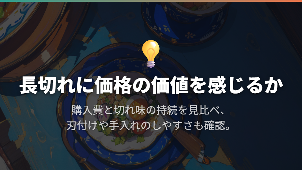 価格が高い｜長切れの価値を感じるかが分かれ目