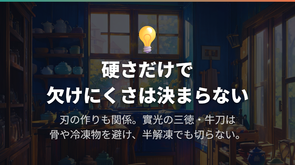 刃欠けに注意｜硬さを丈夫さと同じ意味で捉えない