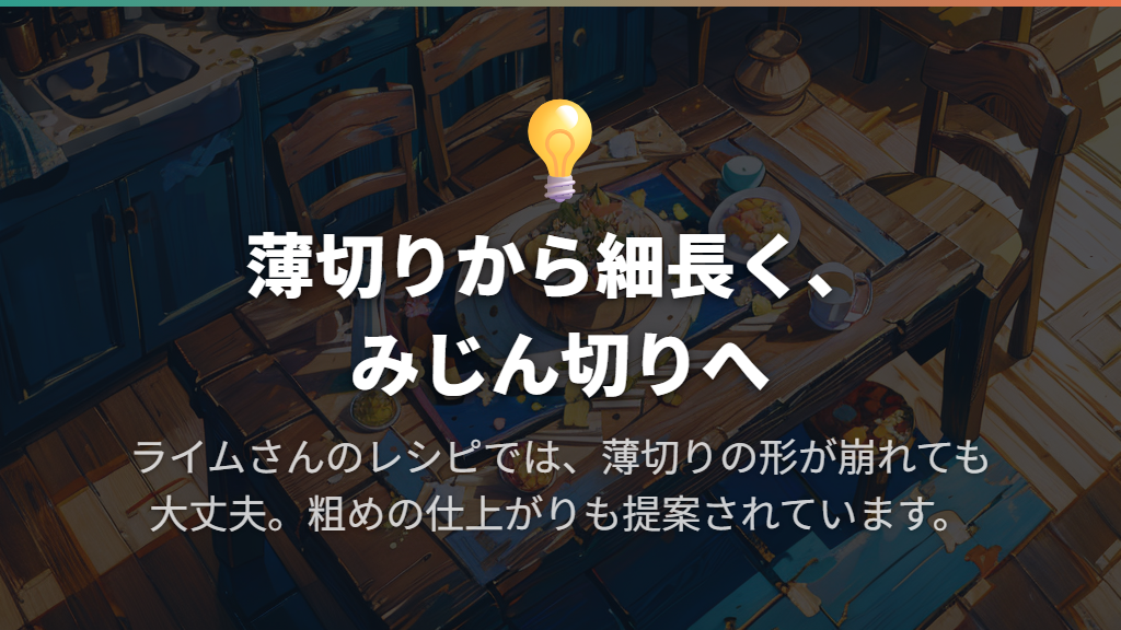 薄く切る・細長く切る・みじん切りの順で進める