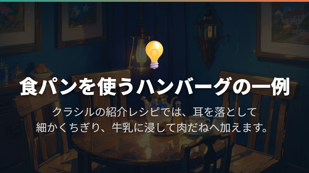 ハンバーグなら、ちぎって牛乳に浸すレシピも便利