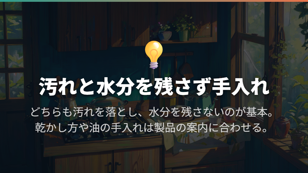 使用後は汚れと水分を残さず、油の手入れは製品に合わせる
