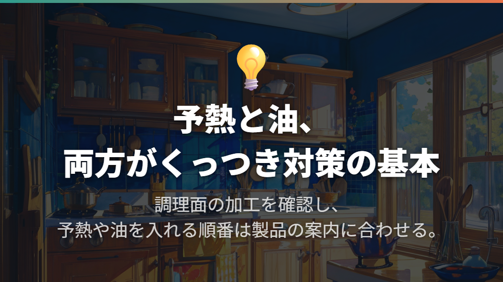 まずは予熱・油・弱火の順番を押さえる