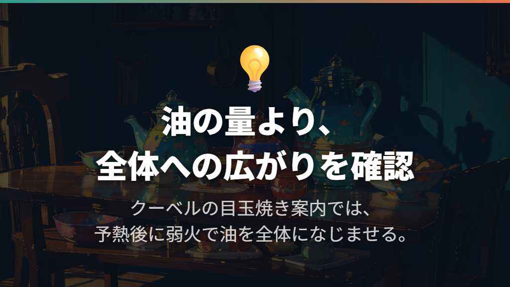 油は必要?量より先に全体へ広げることを意識