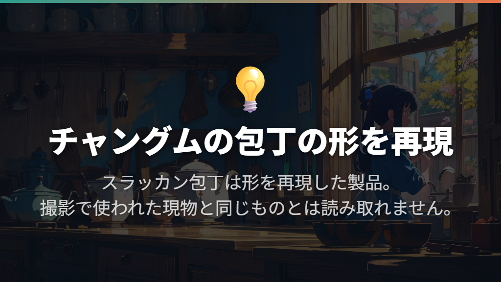 チャングムに登場した包丁の形を再現した製品