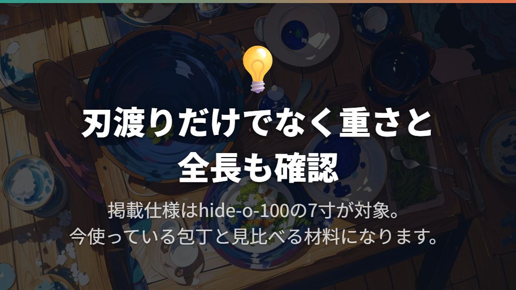 7寸の仕様は刃渡り210mm・全長370mm・重量430g