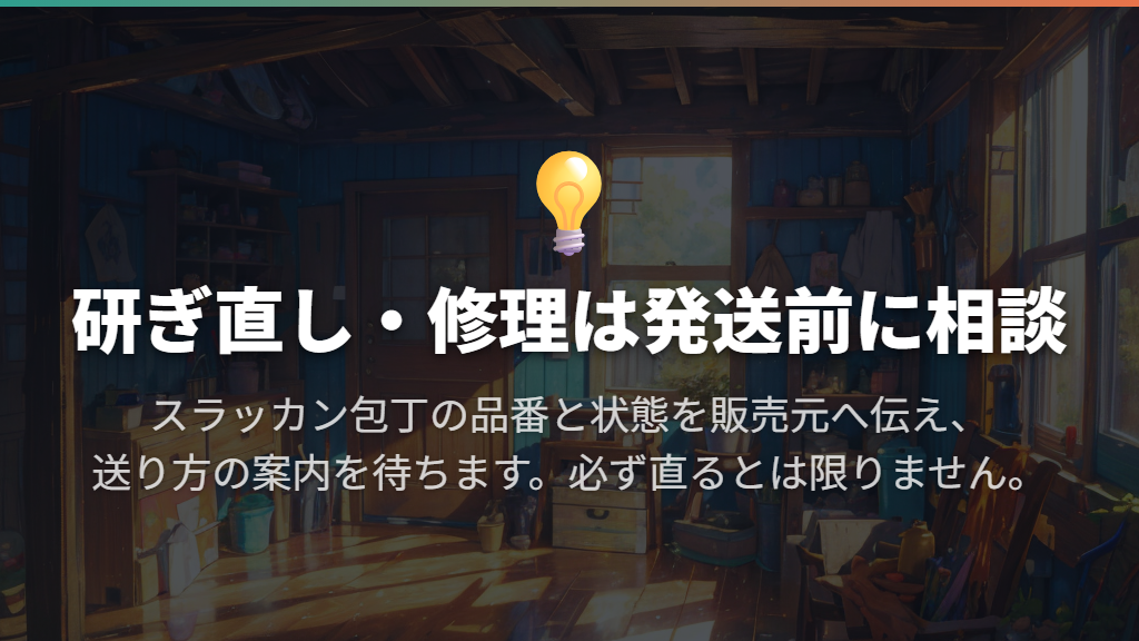 研ぎ直しや修理は、状態を伝えてから依頼する