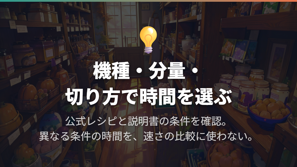 機種・分量・切り方をそろえて蒸し時間を選ぶ