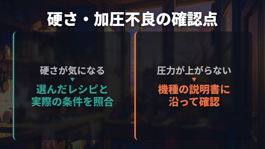 硬い・圧力が上がらないときは何を見直す？