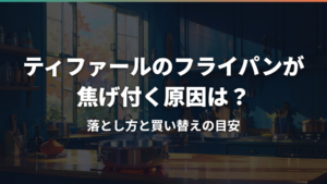ティファールのフライパンが焦げ付く原因は?落とし方と買い替えの目安