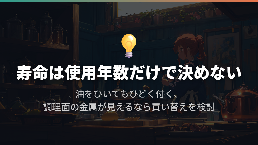 寿命は年数で決めず、油をひいてもくっつくかで判断