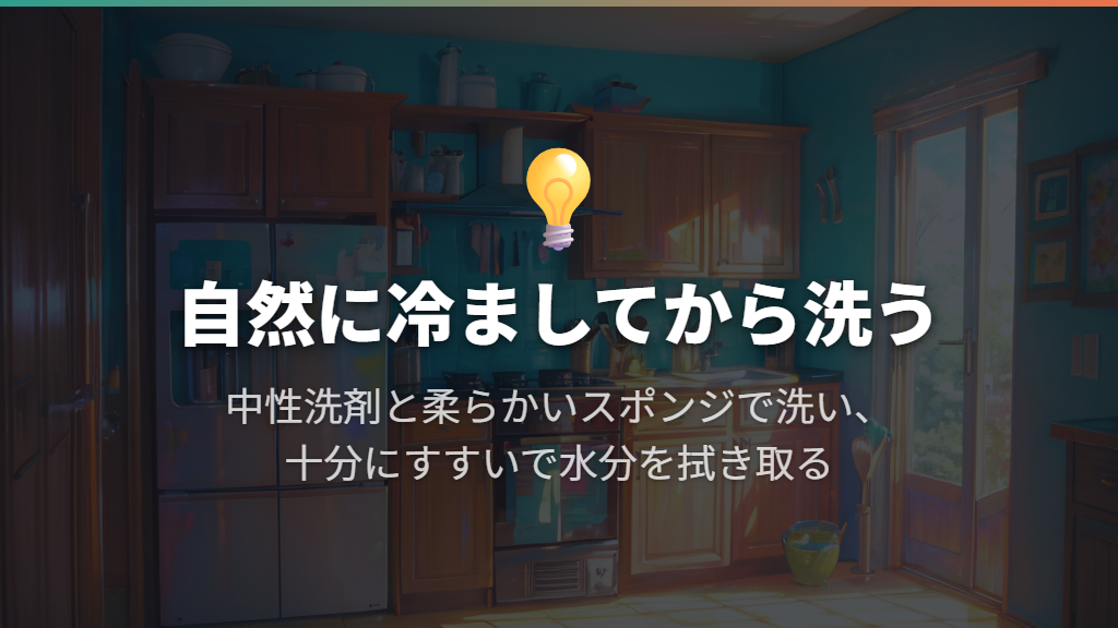 調理後は自然に冷ましてから中性洗剤で洗う