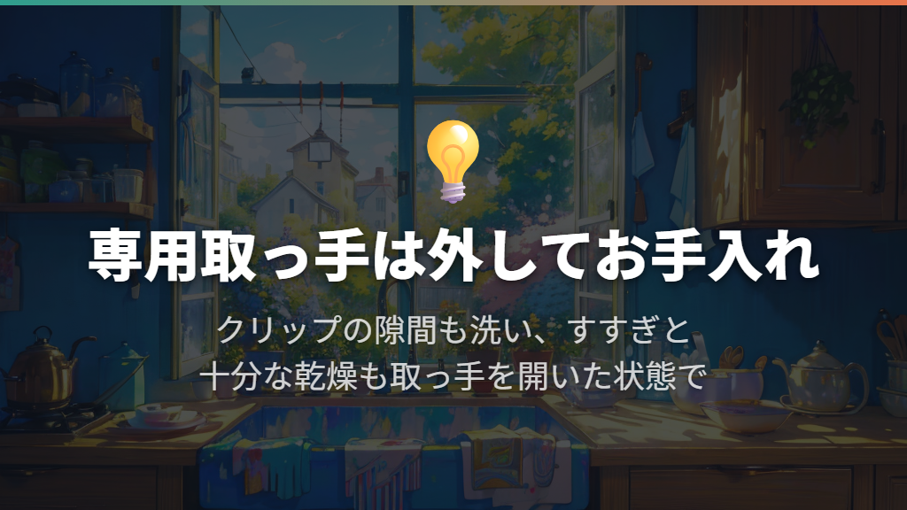 専用取っ手は本体から外し、クリップの隙間まで洗う