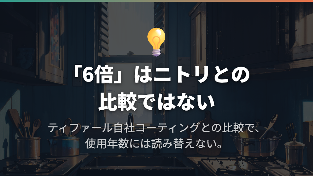 耐久性の「6倍」はニトリとの比較ではない