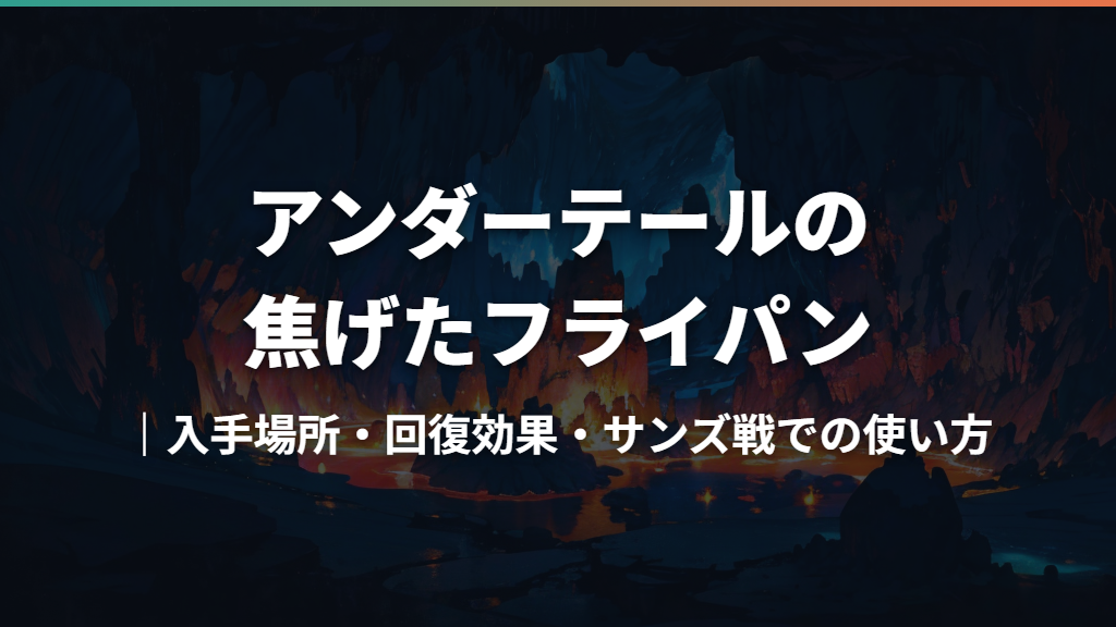 アンダーテールの焦げたフライパン｜入手場所・回復効果・サンズ戦での使い方
