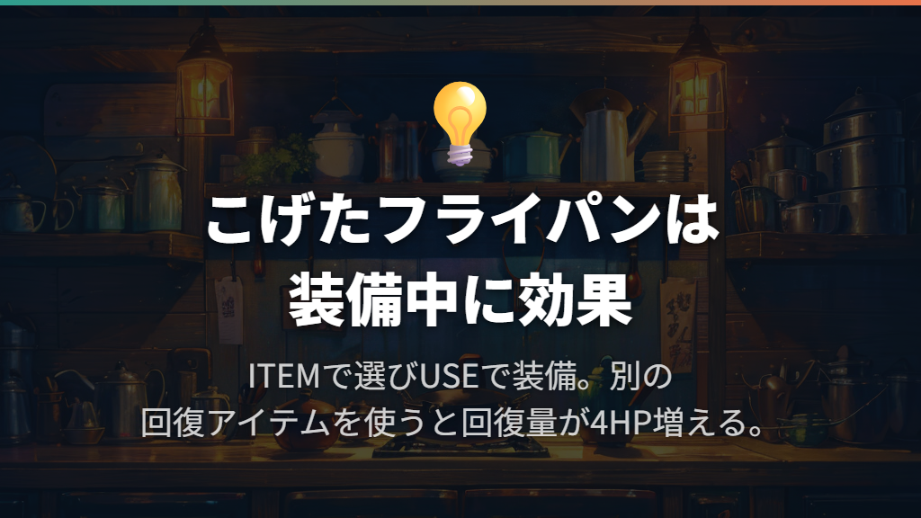 ITEMのUSEで装備する｜ATK10と回復4HPアップ