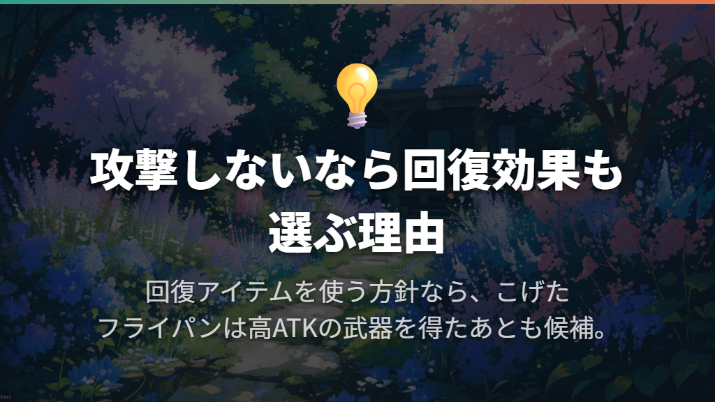 攻撃しない進め方では回復効果を優先する