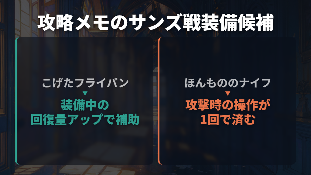 サンズ戦では攻撃力より回復を助ける効果が候補になる