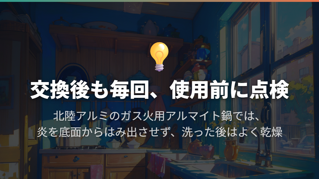 交換後は炎と洗い方に注意し、使用前に点検する